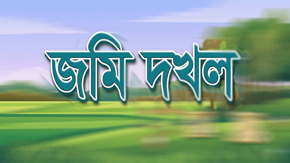 বাউফলে ভাতিজার বিরুদ্ধে প্রয়াত বীর মুক্তিযোদ্ধার জমি দখলের অভিযোগ