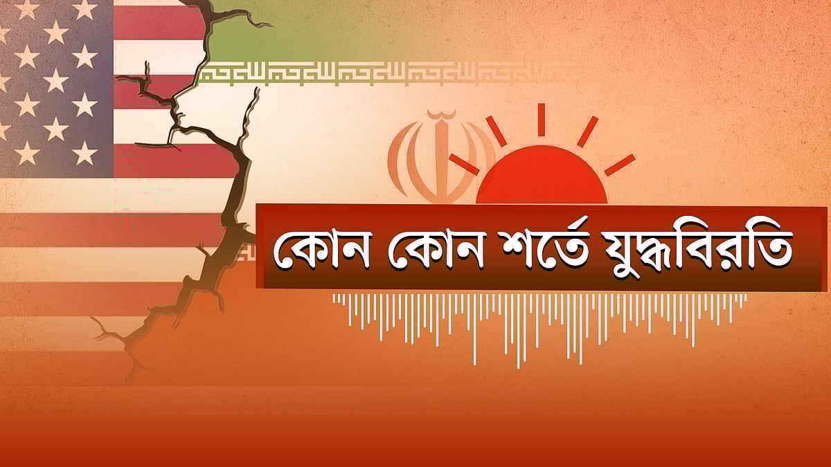 ইরান যুদ্ধ ‘দুই সপ্তাহ স্থগিত’ | আওয়ামী লীগের কার্যক্রম নিষিদ্ধ-সংক্রান্ত বিল সংসদে পাস