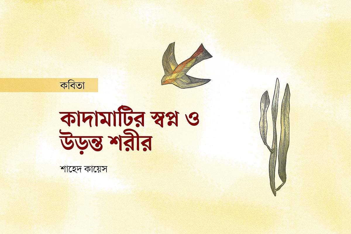 কাদামাটির স্বপ্ন ও উড়ন্ত শরীর