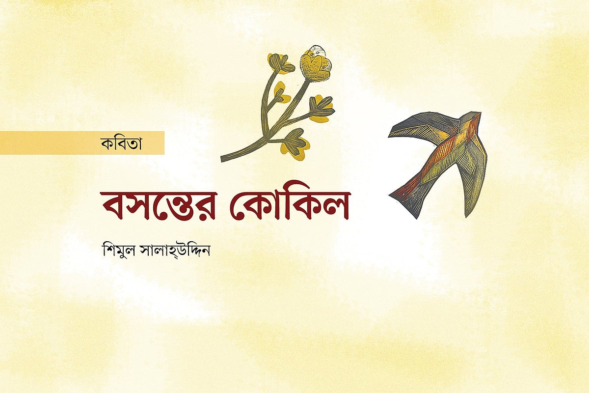 বসন্তের কোকিল