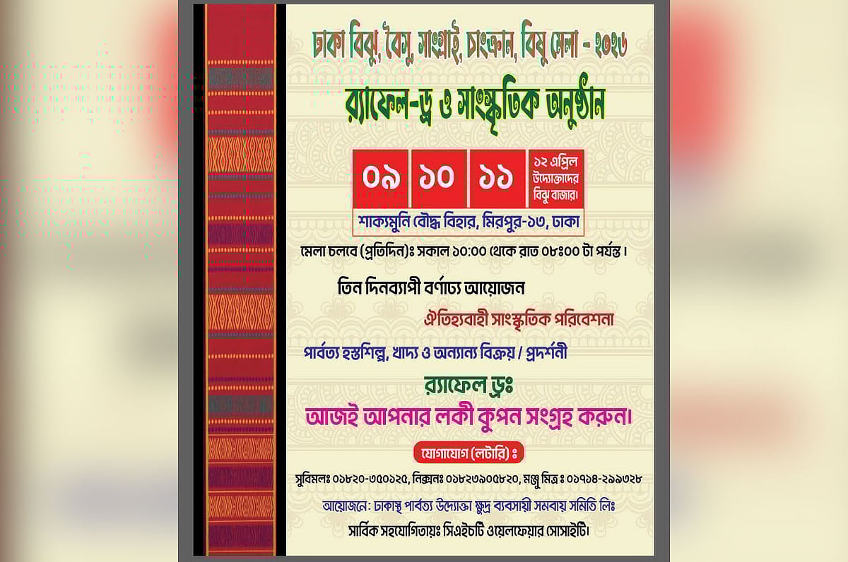 আগামীকাল রাজধানীতে  শুরু হচ্ছে পাহাড়ের ‘বিঝু-বৈসু-সাংগ্রাই-বিষু মেলা’