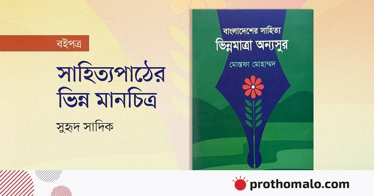 সাহিত্যপাঠের ভিন্ন মানচিত্র সাহিত্যপাঠের ভিন্ন মানচিত্র