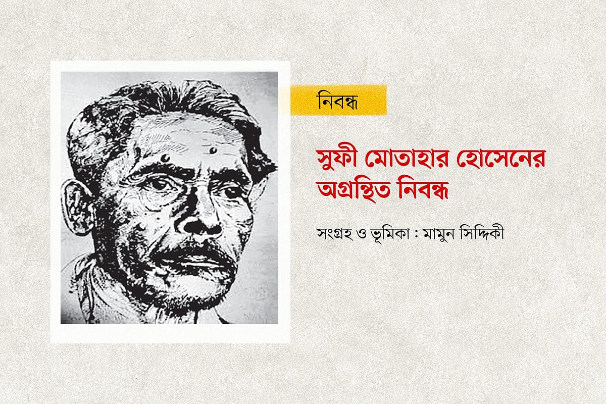 সুফী মোতাহার হোসেনের অগ্রন্থিত নিবন্ধ