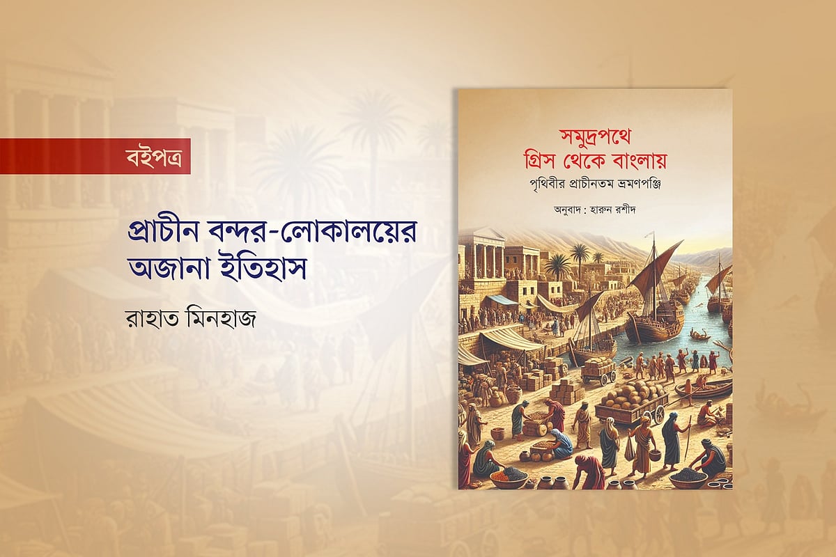 প্রাচীন বন্দর-লোকালয়ের অজানা ইতিহাস