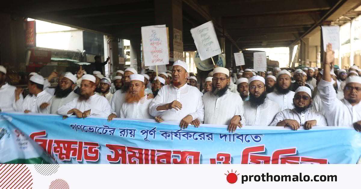 গণভোটের রায় দ্রুত কার্যকর না হলে রাজপথে কঠোর আন্দোলন: বাংলাদেশ খেলাফত মজলিস গণভোটের রায় দ্রুত কার্যকর না হলে রাজপথে কঠোর আন্দোলন: বাংলাদেশ খেলাফত মজলিস