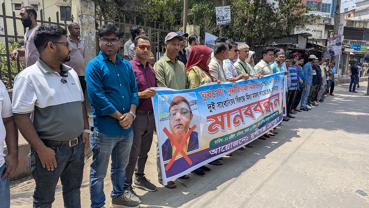 মুন্সিগঞ্জে সংবাদ প্রকাশের জেরে দুই সাংবাদিকের বিরুদ্ধে মামলার প্রতিবাদে মানববন্ধন