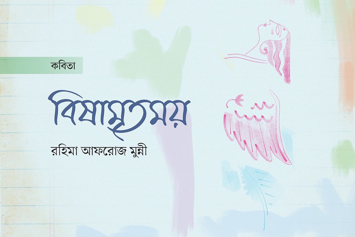 বিষামৃতময়