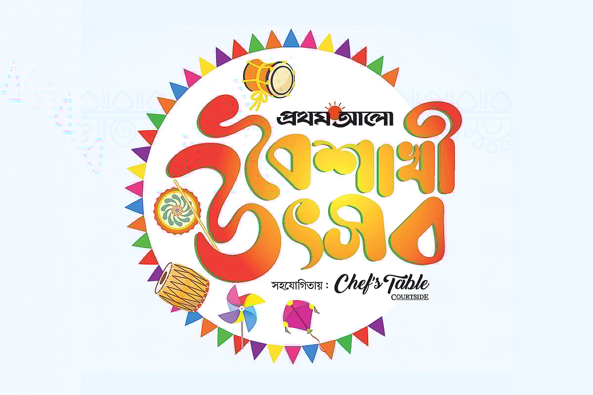 প্রথম আলো বৈশাখী উৎসব আগামীকাল 