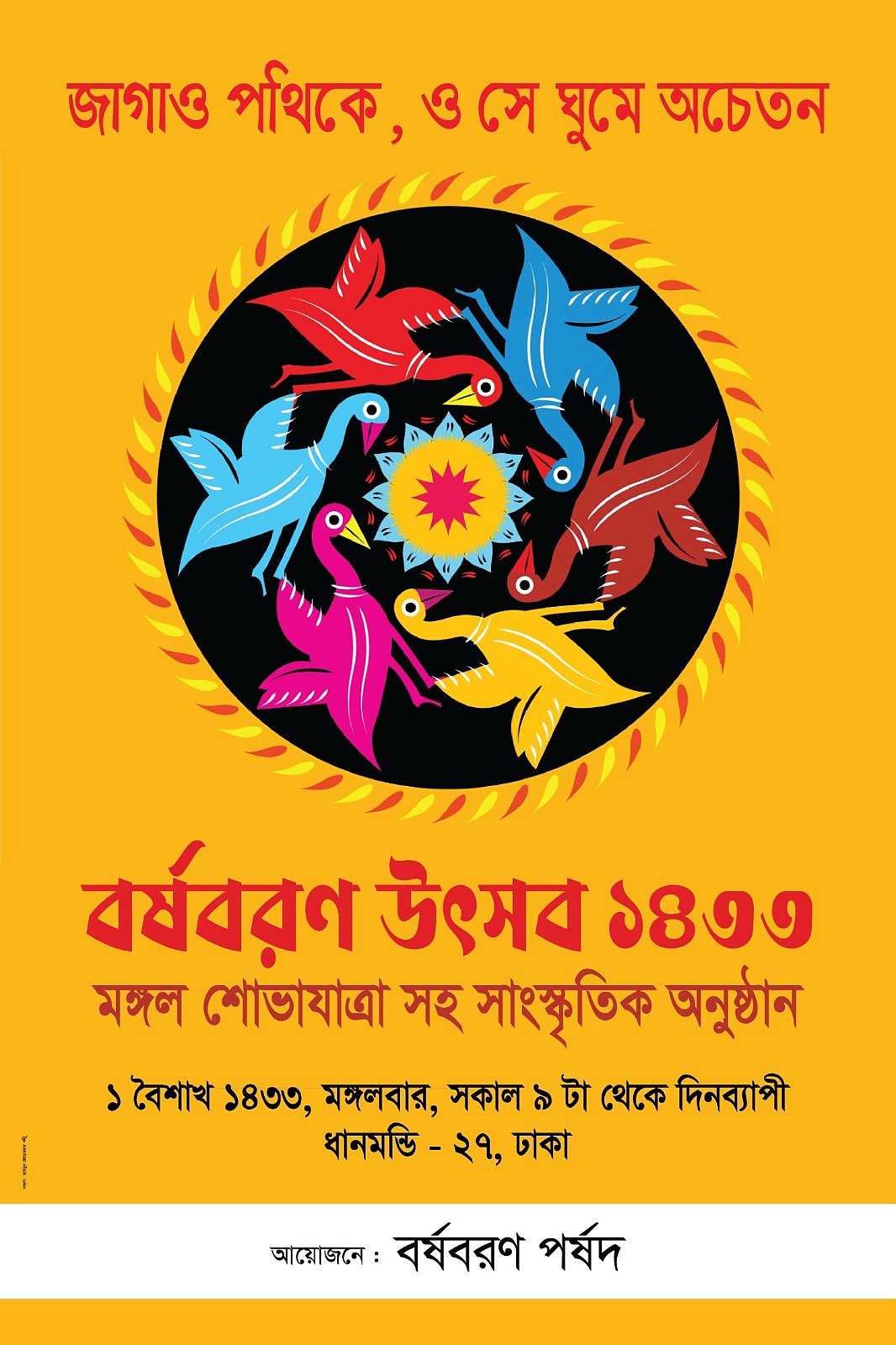 পয়লা বৈশাখে ধানমন্ডি ২৭ নম্বরে মঙ্গল শোভাযাত্রাসহ দিনব্যাপী আয়োজন