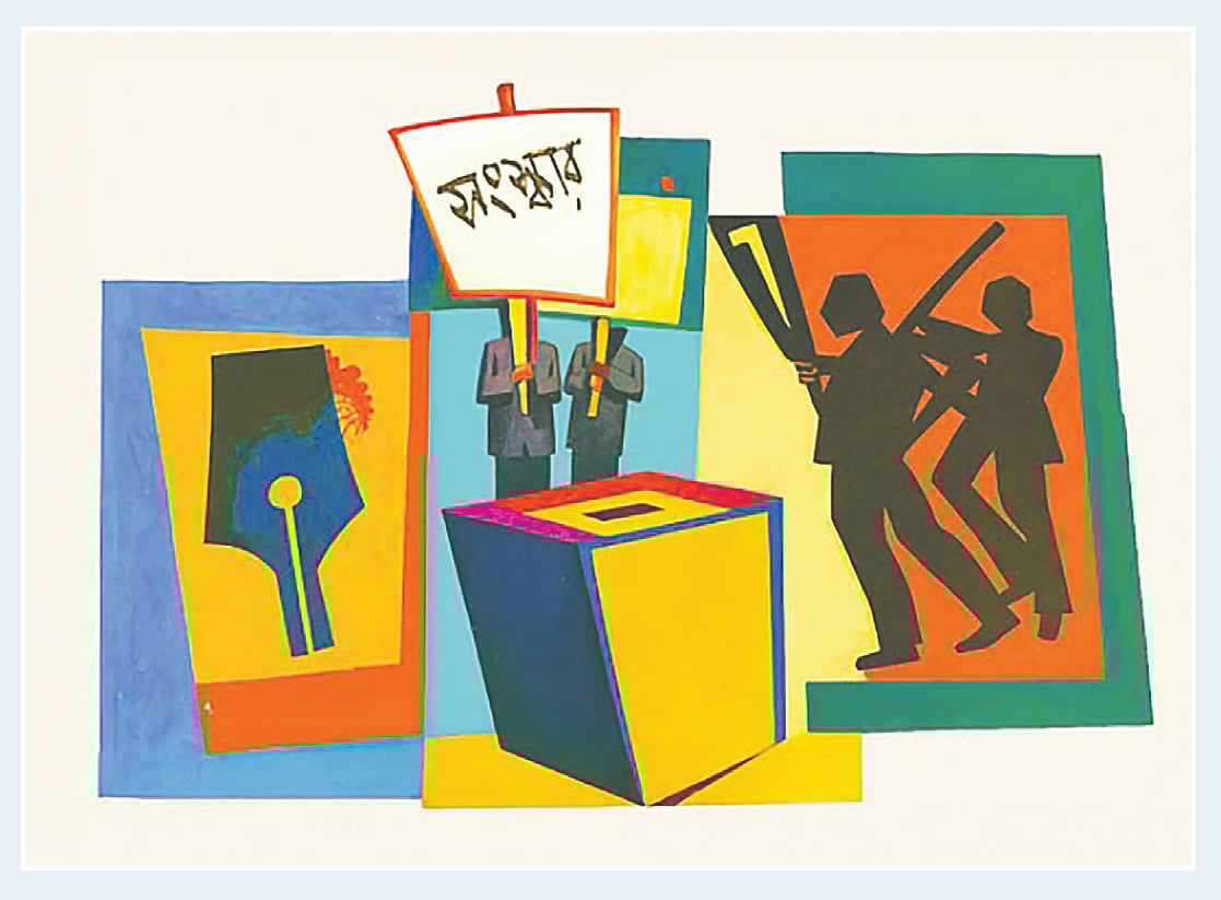 রাজনীতি ও সংস্কার: পদ্ধতিগত সংকট বনাম আস্থার ঘাটতি