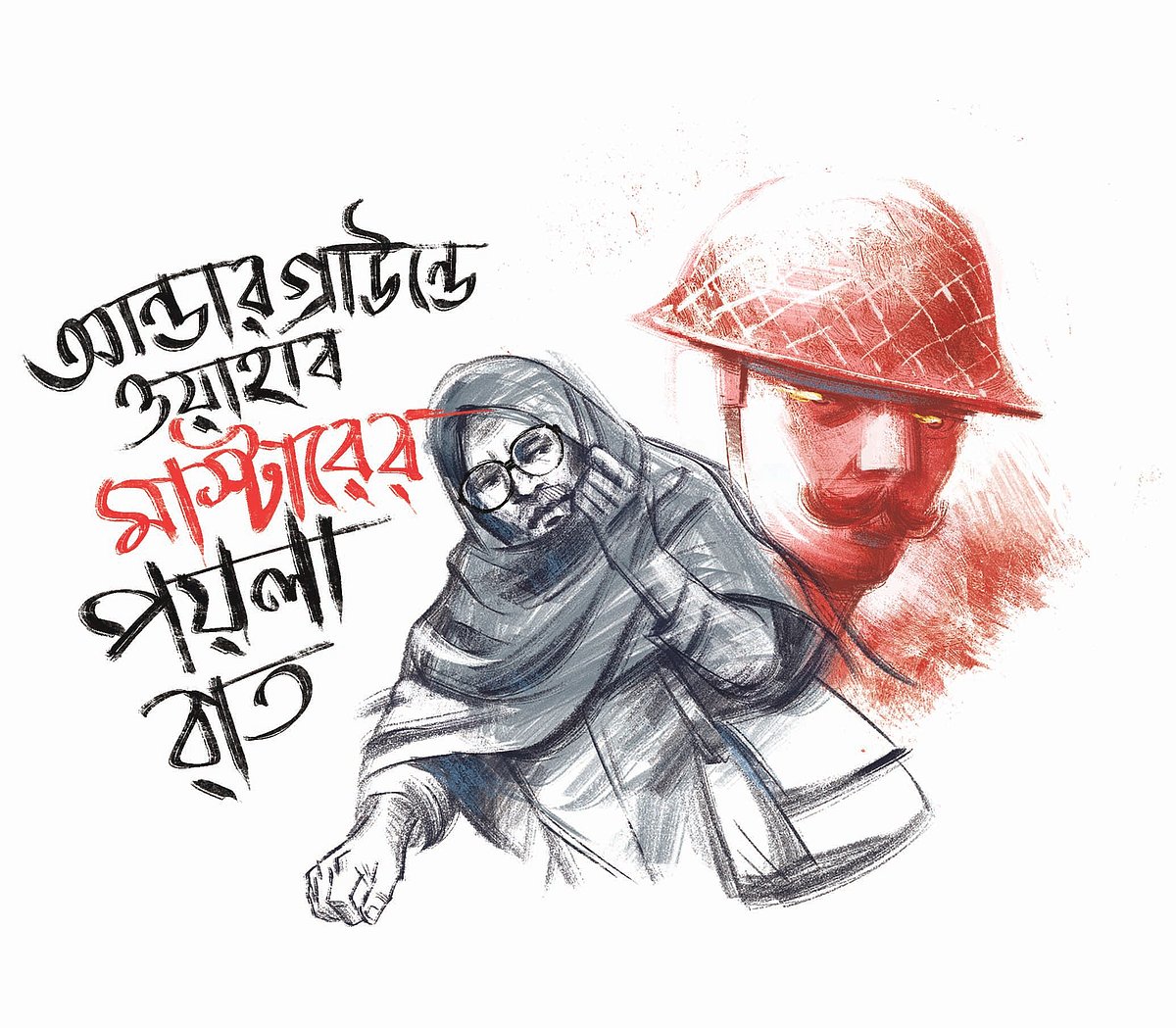 আন্ডারগ্রাউন্ডে ওয়াহাব মাস্টারের পয়লা রাত