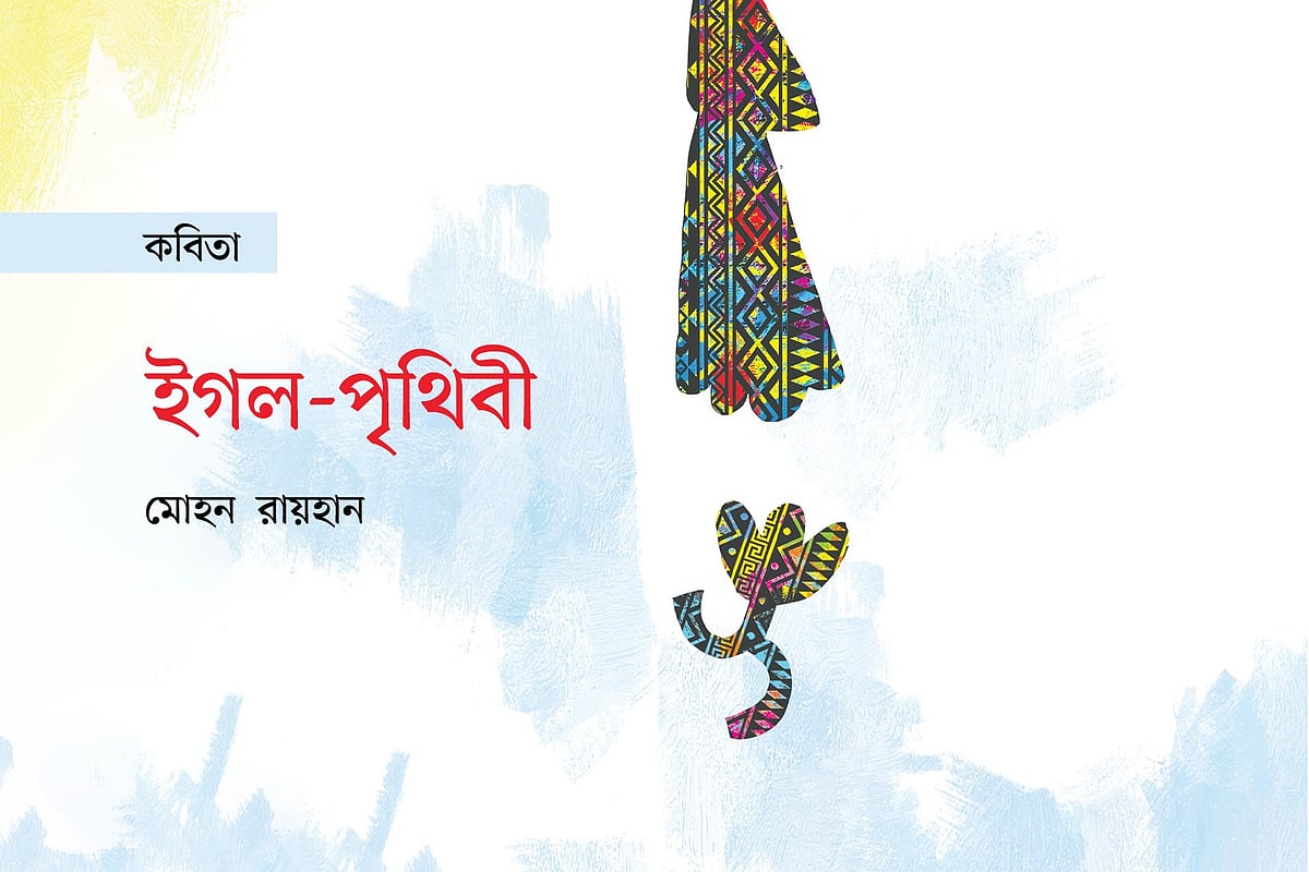 ইগল-পৃথিবী