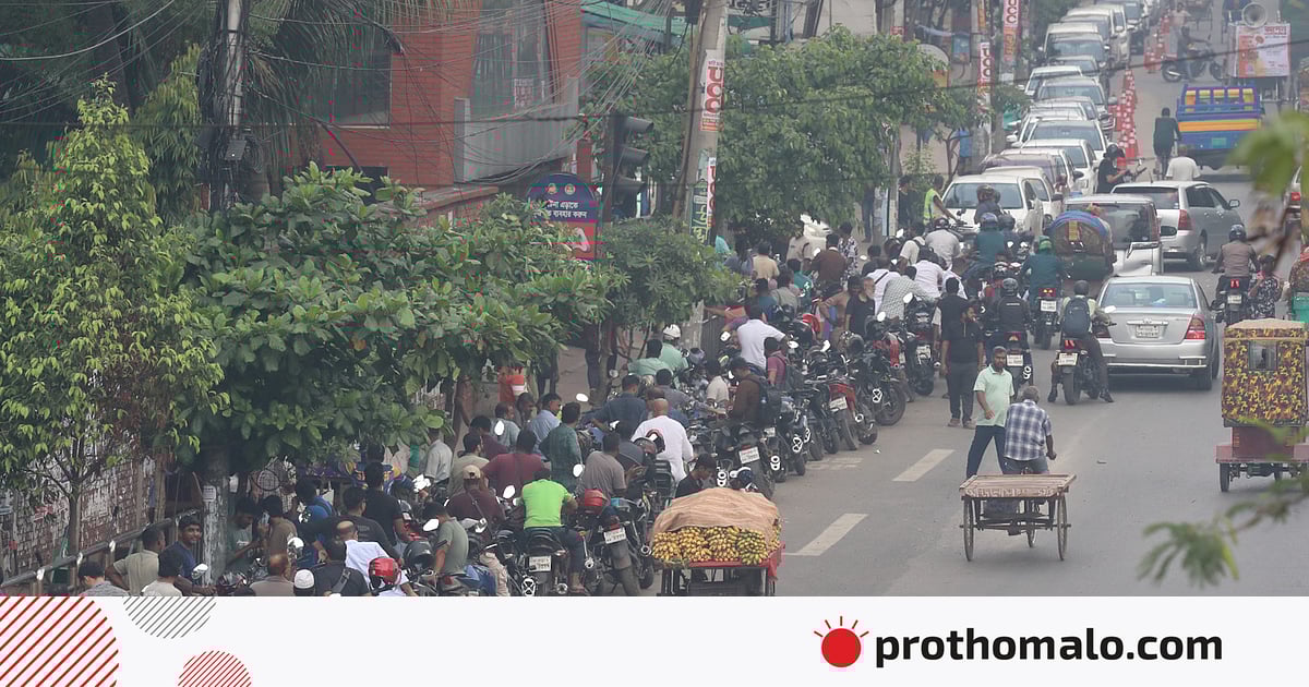 আসাদগেটে তেলের সংকট: এক পাম্পে বন্ধ, অন্যটিতে দীর্ঘ সারি আসাদগেটে তেলের সংকট: এক পাম্পে বন্ধ, অন্যটিতে দীর্ঘ সারি