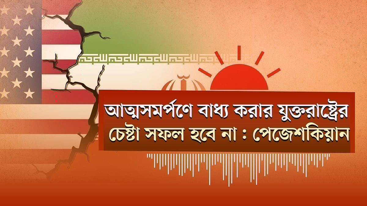 কুষ্টিয়ায় পীর হত্যার হুকুমের আসামি জামায়াত নেতা | ইরানকে অস্ত্র না দিতে সি চিন পিংকে চিঠি ট্রাম্পের