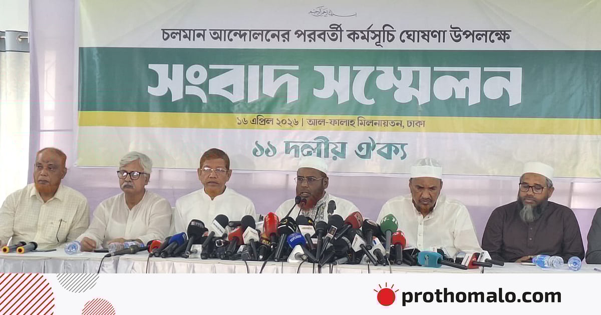 ১৮ এপ্রিল থেকে ২ মে পর্যন্ত কর্মসূচি ঘোষণা করল ১১ দলীয় ঐক্য ১৮ এপ্রিল থেকে ২ মে পর্যন্ত কর্মসূচি ঘোষণা করল ১১ দলীয় ঐক্য