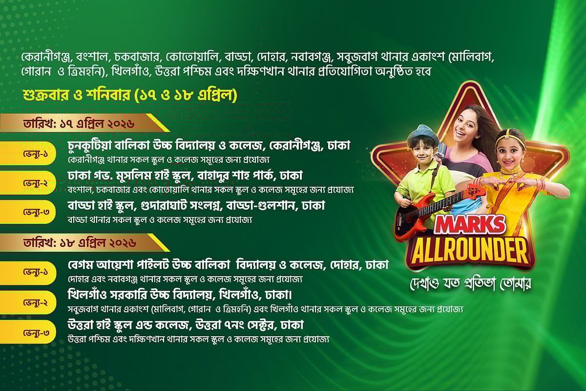 ঢাকার ১১ স্থানে আঞ্চলিক পর্বের প্রতিযোগিতা: জেনে নিন কবে কোথায়