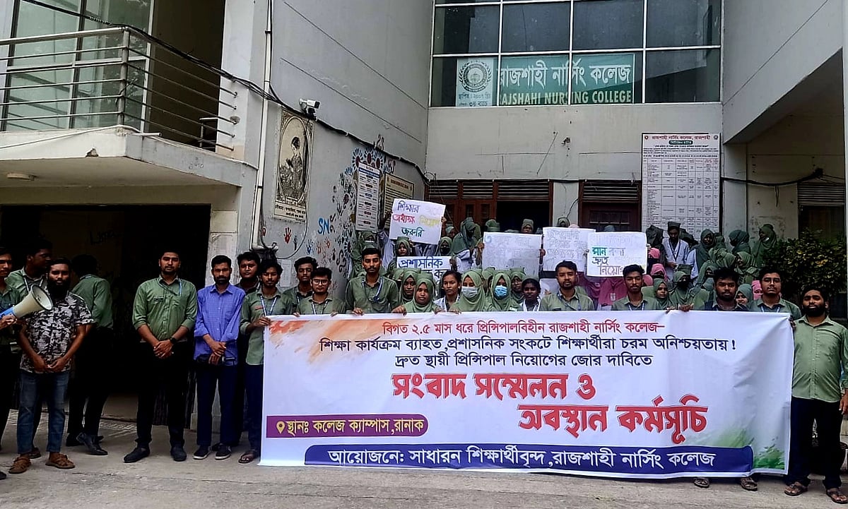 রাজশাহী নার্সিং কলেজে অধ্যক্ষ নিয়োগের দাবিতে শিক্ষার্থীদের অবস্থান কর্মসূচি