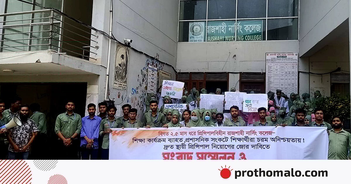 রাজশাহী নার্সিং কলেজে অধ্যক্ষ নিয়োগের দাবিতে শিক্ষার্থীদের অবস্থান কর্মসূচি রাজশাহী নার্সিং কলেজে অধ্যক্ষ নিয়োগের দাবিতে শিক্ষার্থীদের অবস্থান কর্মসূচি