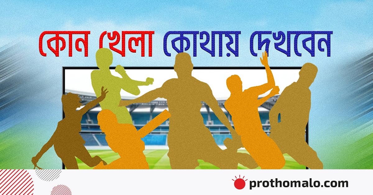 আজ টিভিতে যা দেখবেন (১৯ এপ্রিল ২০২৬) আজ টিভিতে যা দেখবেন (১৯ এপ্রিল ২০২৬)