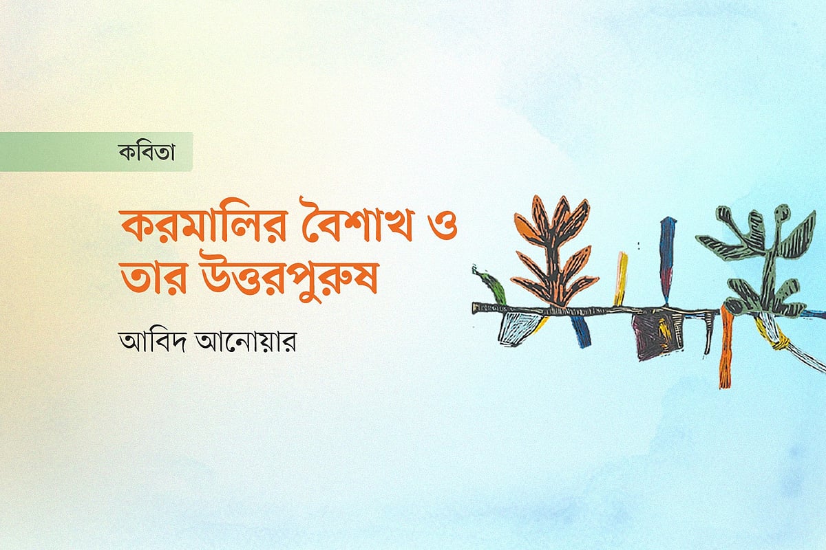 করমালির বৈশাখ ও তার উত্তরপুরুষ