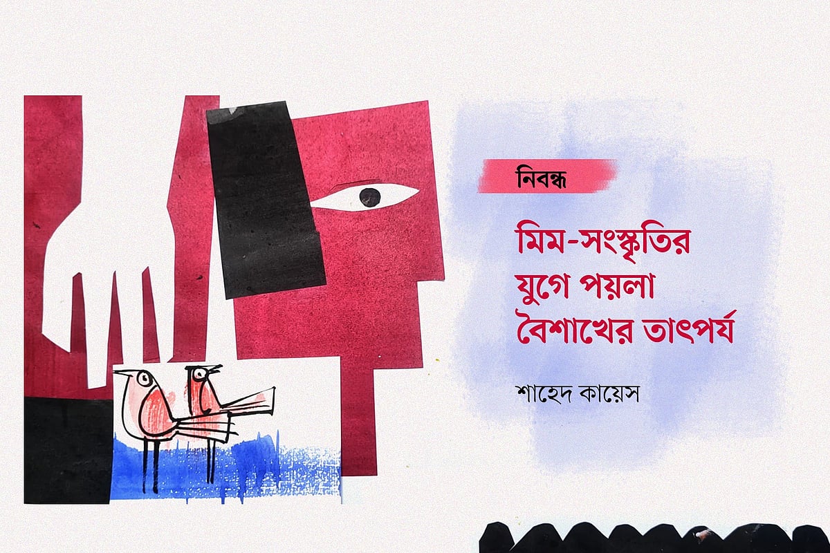 মিম-সংস্কৃতির যুগে পয়লা বৈশাখের তাৎপর্য