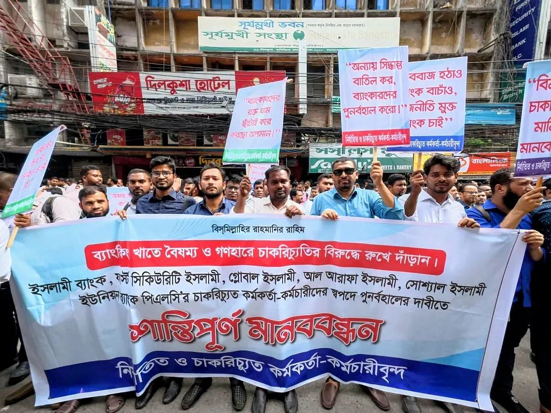 চাকরি পুনর্বহালের দাবিতে মতিঝিলে ইসলামি ধারার ৬ ব্যাংকের কর্মকর্তাদের মানববন্ধন