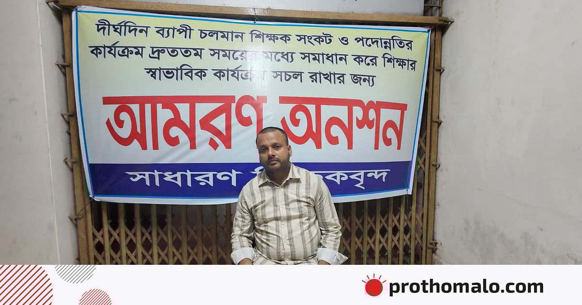 ৬০ শিক্ষকের পদোন্নতির দাবিতে আমরণ অনশনে এক শিক্ষক ৬০ শিক্ষকের পদোন্নতির দাবিতে আমরণ অনশনে এক শিক্ষক