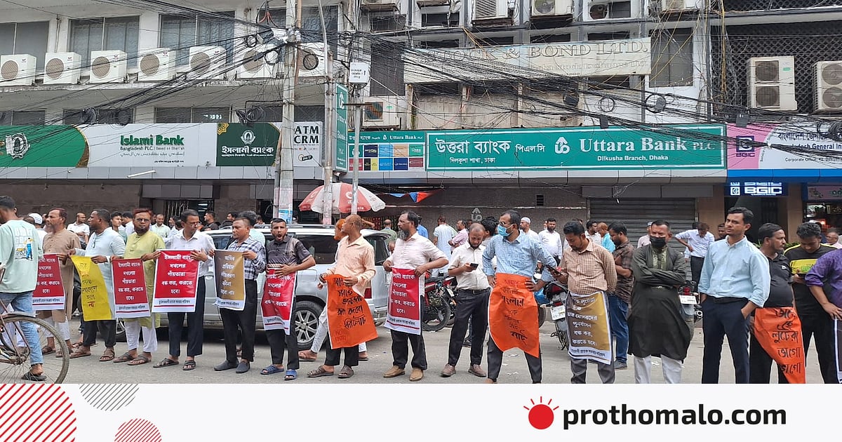 এস আলমকে গ্রেপ্তারের দাবি ইসলামী ব্যাংক গ্রাহক সমন্বয় পরিষদের এস আলমকে গ্রেপ্তারের দাবি ইসলামী ব্যাংক গ্রাহক সমন্বয় পরিষদের