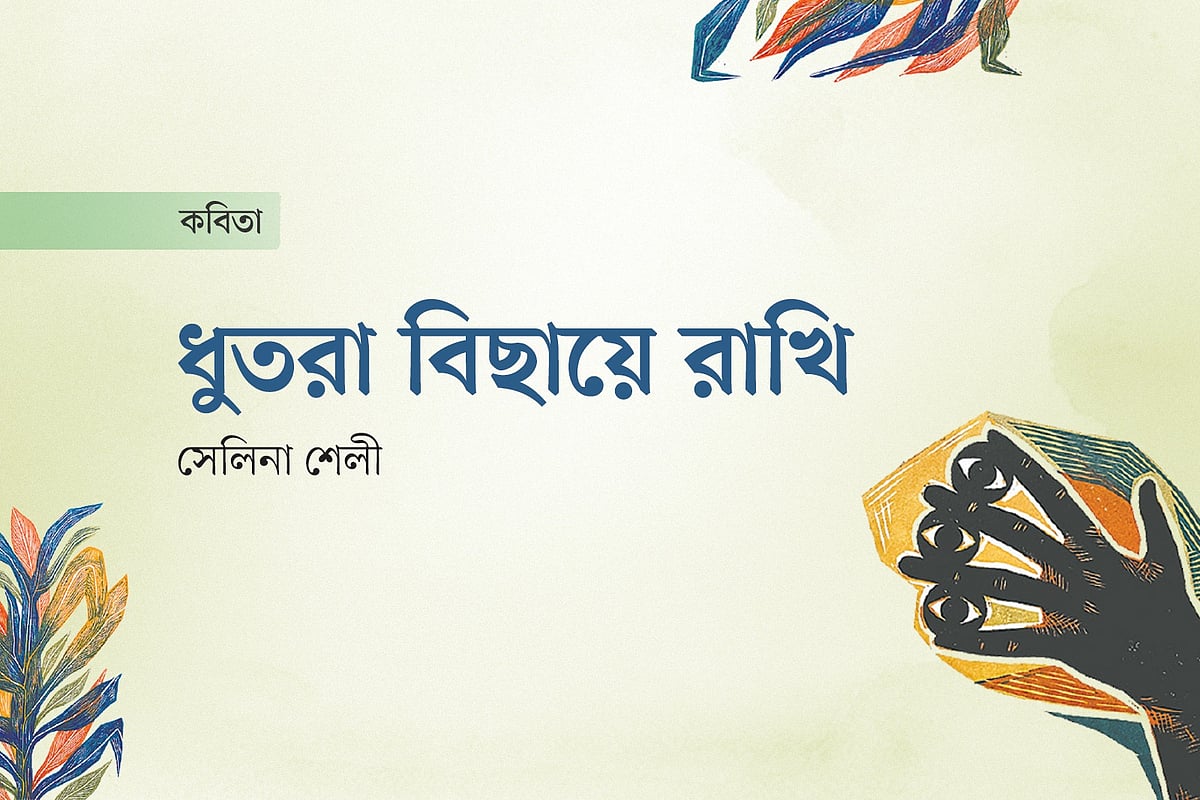 ধুতরা বিছায়ে রাখি