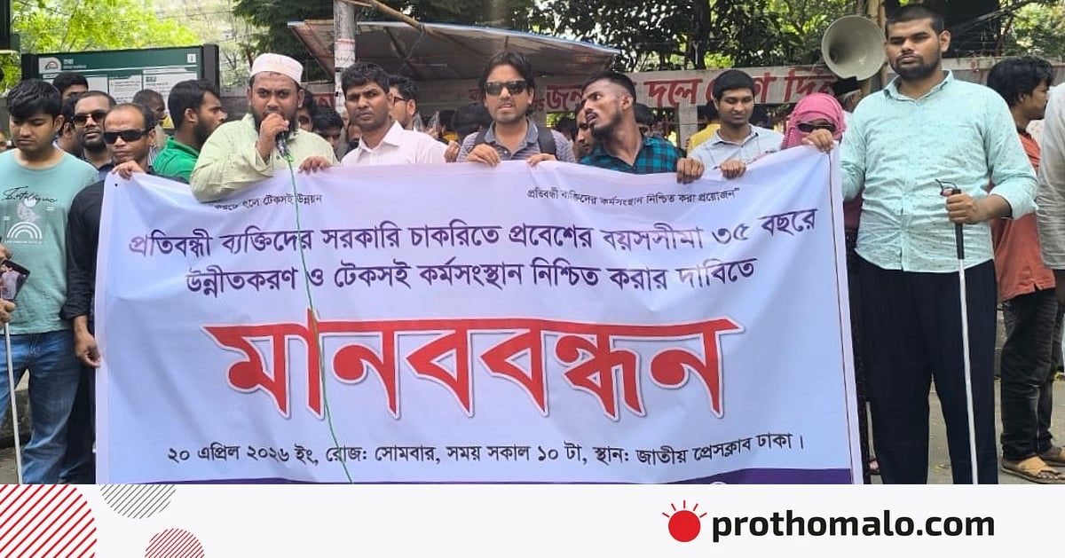 প্রতিবন্ধী ব্যক্তিদের চাকরিতে প্রবেশের বয়সসীমা ৩৫ বছর করার দাবিতে মানববন্ধন প্রতিবন্ধী ব্যক্তিদের চাকরিতে প্রবেশের বয়সসীমা ৩৫ বছর করার দাবিতে মানববন্ধন