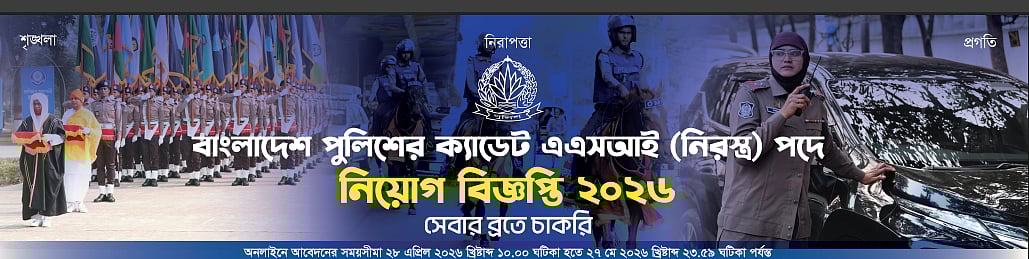পুলিশের এএসআই পদের বিজ্ঞপ্তি, আবেদন শুরু ২৮ এপ্রিল