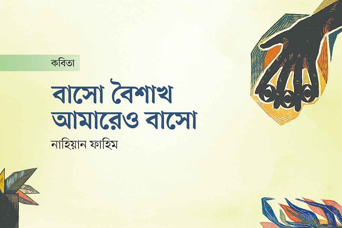 বাসো বৈশাখ, আমারেও বাসো