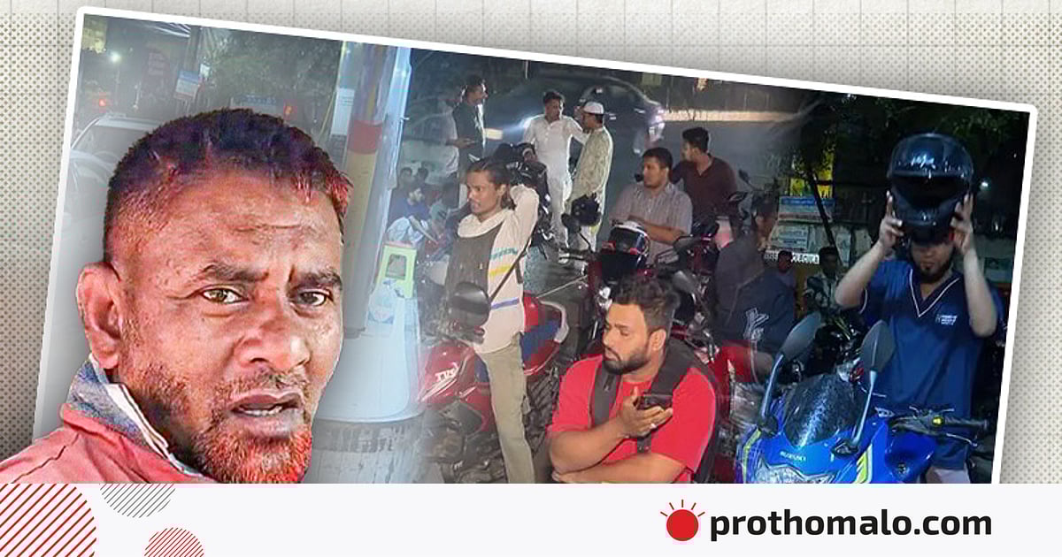 আসাদগেটে তেলের লাইনে ১২ ঘণ্টা, ভোরে ছিনতাইয়ের শিকার আসাদগেটে তেলের লাইনে ১২ ঘণ্টা, ভোরে ছিনতাইয়ের শিকার