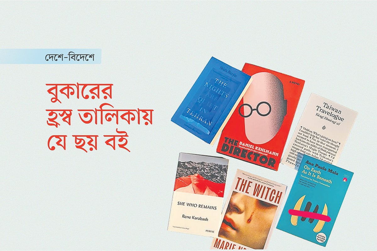 বুকারের হ্রস্ব তালিকায় যে ছয় বই