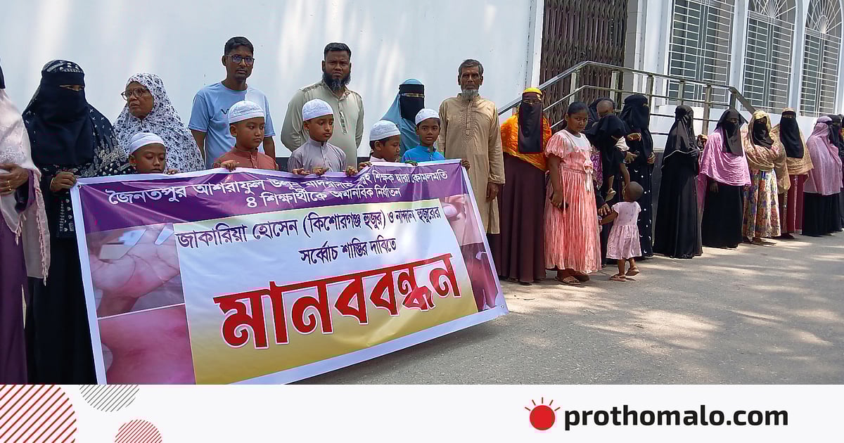 নবাবগঞ্জে চার মাদ্রাসাছাত্রকে নির্যাতনের অভিযোগে দুই শিক্ষকের বিচারের দাবিতে মানববন্ধন নবাবগঞ্জে চার মাদ্রাসাছাত্রকে নির্যাতনের অভিযোগে দুই শিক্ষকের বিচারের দাবিতে মানববন্ধন