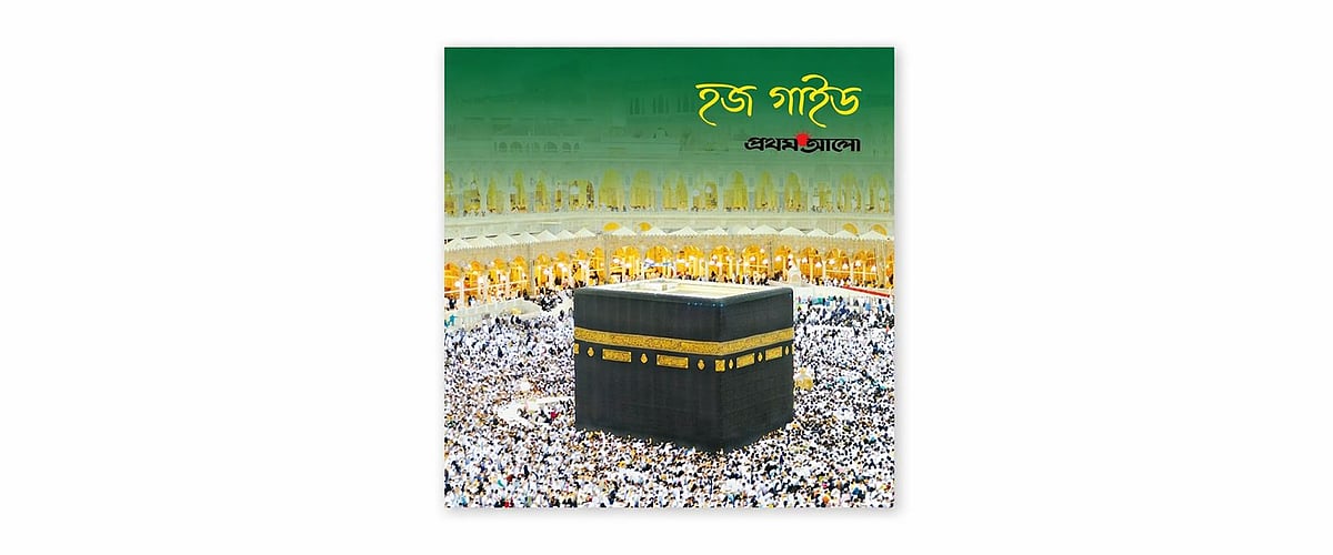 প্রথম আলোর হজ গাইড: ১৭ বছরে বিতরণ ২২ লাখ কপি
