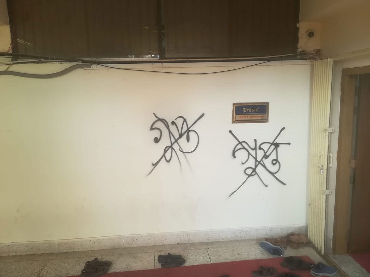 এবার নোবিপ্রবি উপাচার্যের নামফলকের পাশে ‘গুপ্ত’ লিখল ছাত্রদল