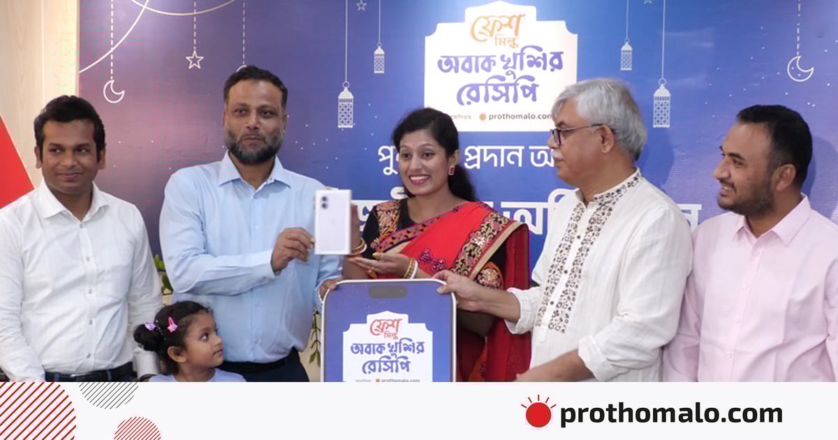 ‘ফ্রেশ মিল্ক অবাক খুশির রেসিপি’: পুরস্কার পেলেন ১১ বিজয়ী ‘ফ্রেশ মিল্ক অবাক খুশির রেসিপি’: পুরস্কার পেলেন ১১ বিজয়ী