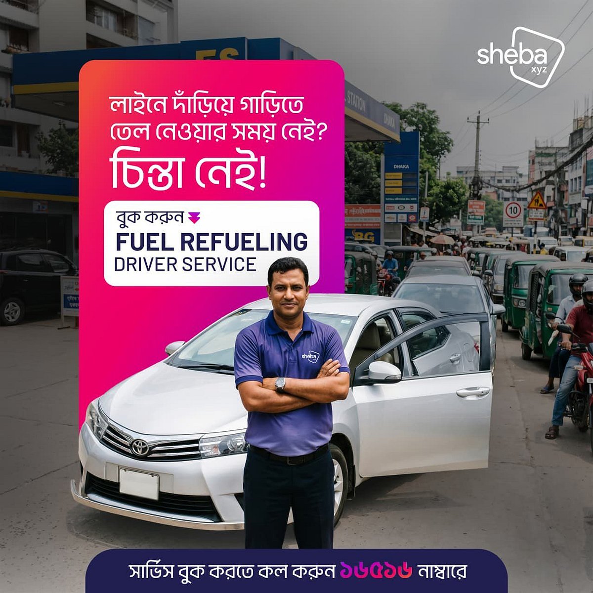 পাম্পে তেলের সিরিয়ালে দাঁড়াতে ভাড়ায় ড্রাইভার দেবে ‘সেবা এক্সওয়াইজেড’