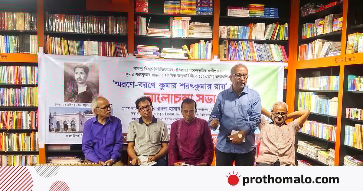 শরৎকুমার রায়ের জীবন ও কর্ম নতুন প্রজন্মকে ইতিহাসচর্চায় উদ্বুদ্ধ করবে শরৎকুমার রায়ের জীবন ও কর্ম নতুন প্রজন্মকে ইতিহাসচর্চায় উদ্বুদ্ধ করবে