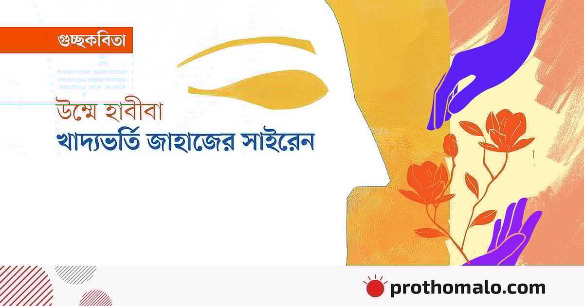 খাদ্যভর্তি জাহাজের সাইরেন খাদ্যভর্তি জাহাজের সাইরেন