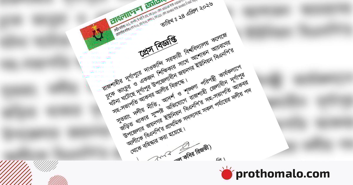 রাজশাহীতে কলেজে ঢুকে নারী শিক্ষককে মারধরের ঘটনায় বিএনপি নেতা বহিষ্কার রাজশাহীতে কলেজে ঢুকে নারী শিক্ষককে মারধরের ঘটনায় বিএনপি নেতা বহিষ্কার
