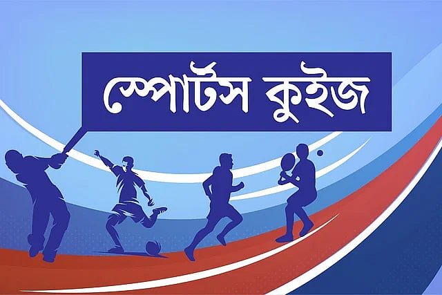 এক বিশ্বকাপে সবচেয়ে বেশিবার ম্যাচসেরা ফুটবলার, ক্রিকেটে বাংলাদেশের প্রথম সিরিজ–সেরা ও আরও ৮ প্রশ্ন