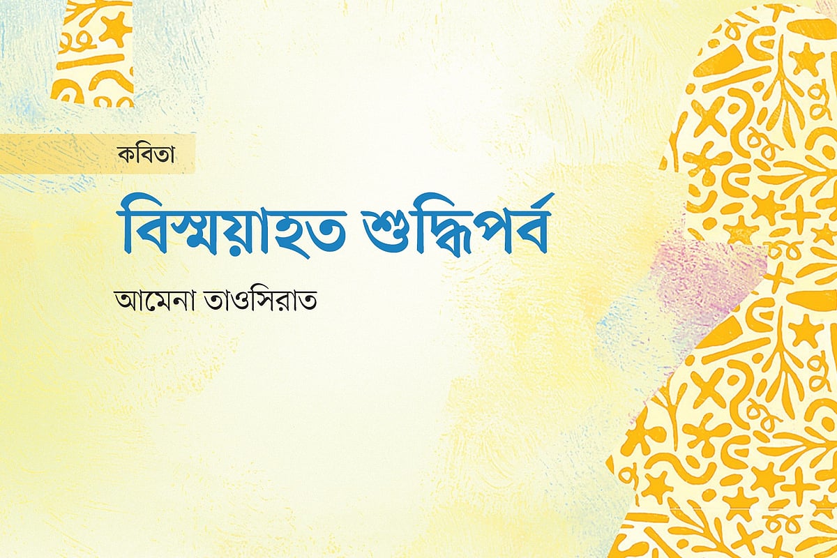 বিস্ময়াহত শুদ্ধিপর্ব