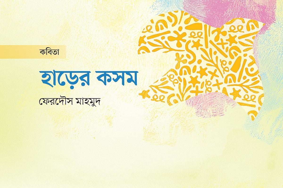 হাড়ের কসম