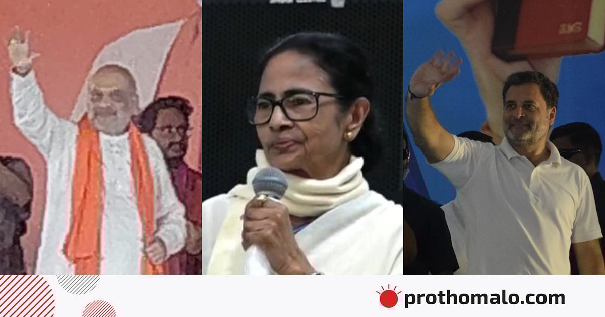 দ্বিতীয় দফা ভোটের প্রচারে নেমে অমিত–মমতা-রাহুলের কথার লড়াই দ্বিতীয় দফা ভোটের প্রচারে নেমে অমিত–মমতা-রাহুলের কথার লড়াই