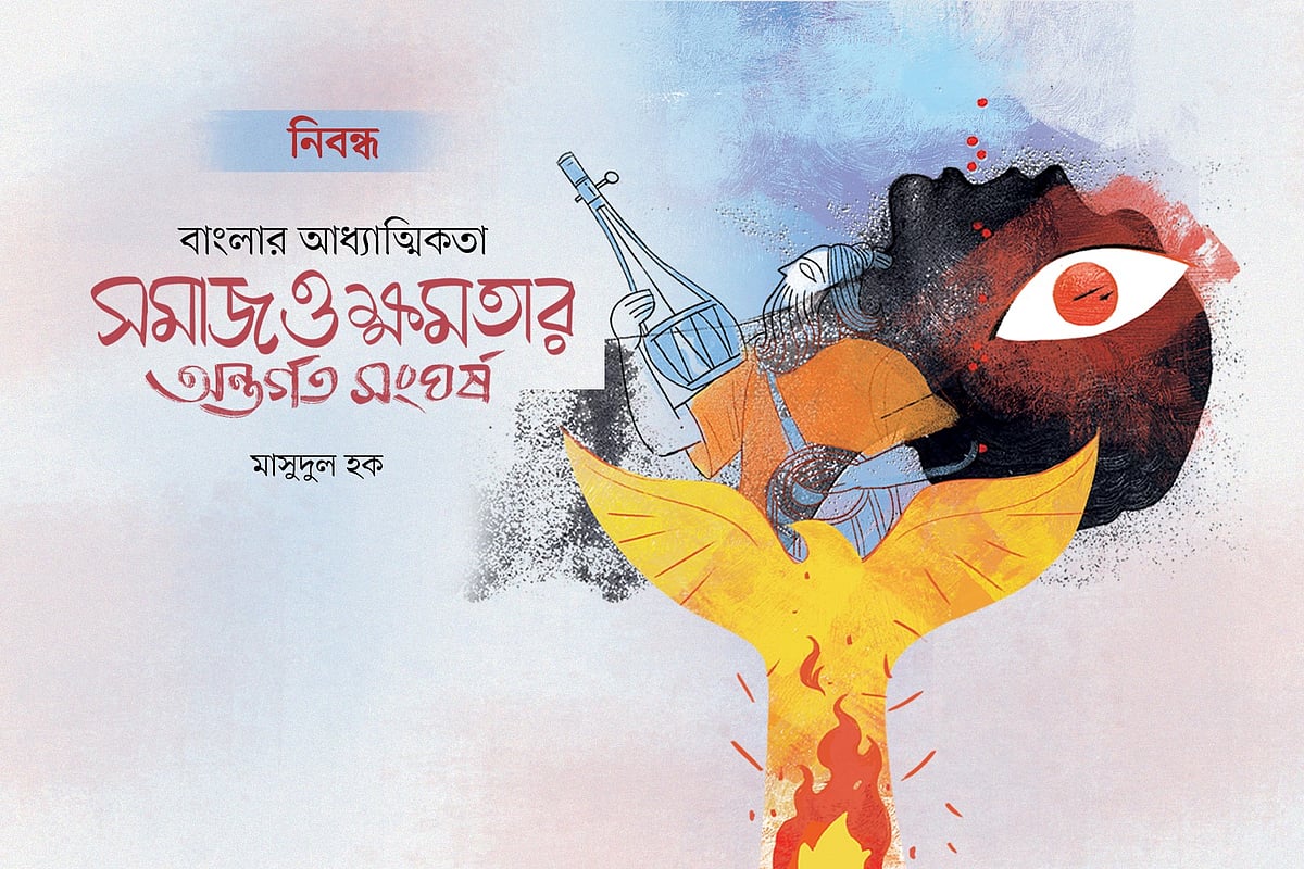 বাংলার আধ্যাত্মিকতা:
সমাজ ও ক্ষমতার অন্তর্গত সংঘর্ষ