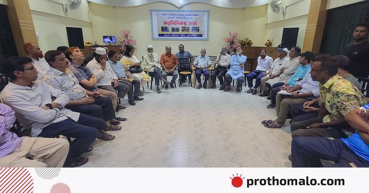 কুলাউড়ায় ভেঙে ফেলা পরিত্যক্ত পাঠাগার পুনরায় স্থাপনের দাবিতে সভা কুলাউড়ায় ভেঙে ফেলা পরিত্যক্ত পাঠাগার পুনরায় স্থাপনের দাবিতে সভা