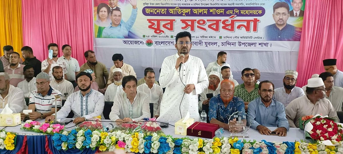 কুমিল্লায় বহিষ্কৃত বিএনপি নেতা সংসদ সদস্য আতিকুলকে যুবদলের ব্যানারে সংবর্ধনা