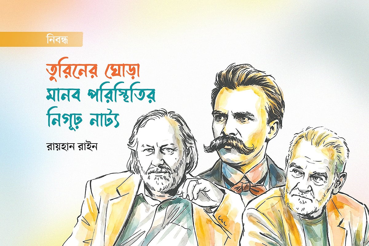 তুরিনের ঘোড়া:
মানব পরিস্থিতির নিগূঢ় নাট্য